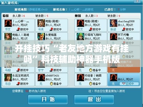开挂技巧“老友地方游戏有挂吗”科技辅助神器手机版