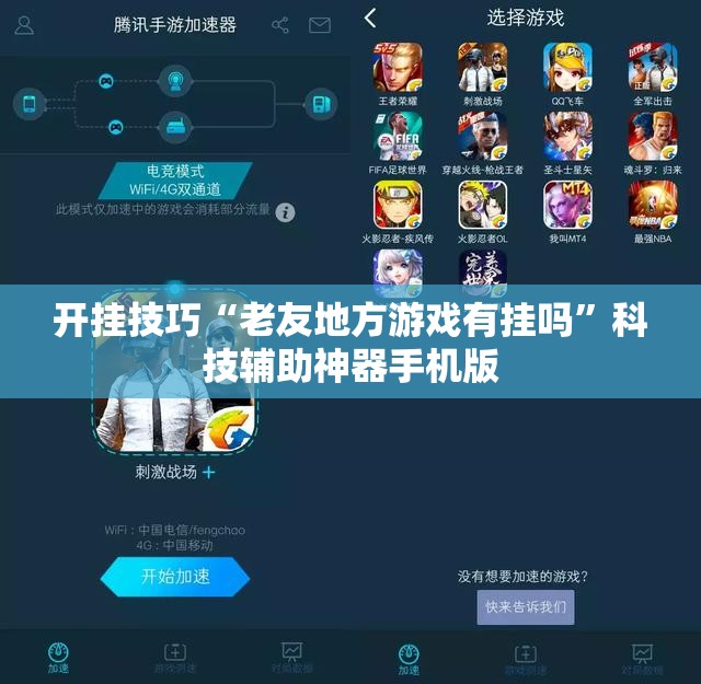 开挂技巧“老友地方游戏有挂吗	”科技辅助神器手机版