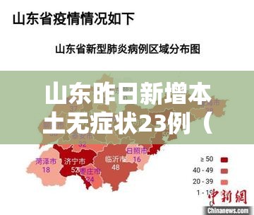 山东昨日新增本土无症状23例（山东昨日新增53例本土确诊）