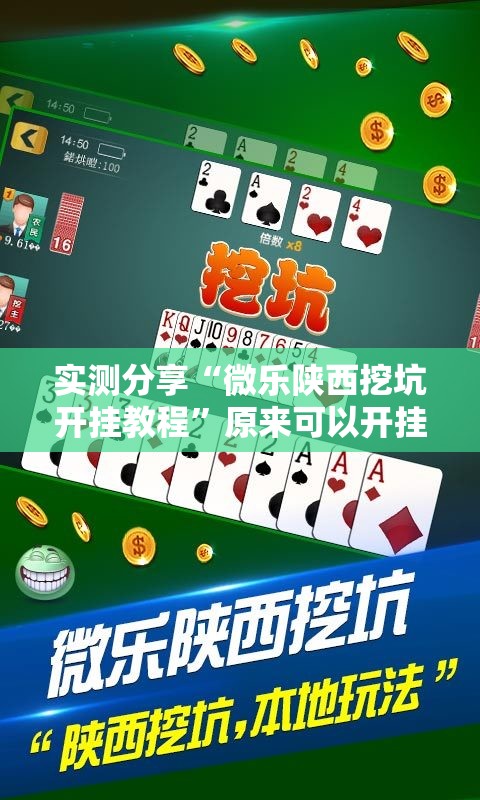 实测分享“微乐陕西挖坑开挂教程”原来可以开挂