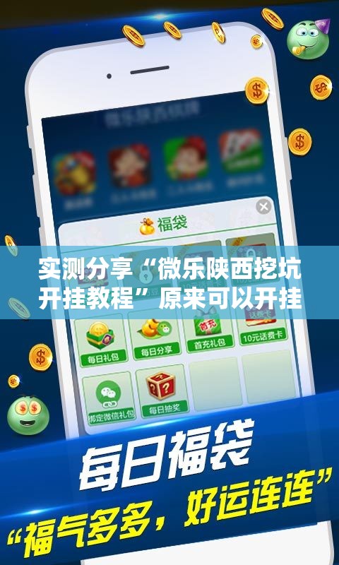 实测分享“微乐陕西挖坑开挂教程	”原来可以开挂