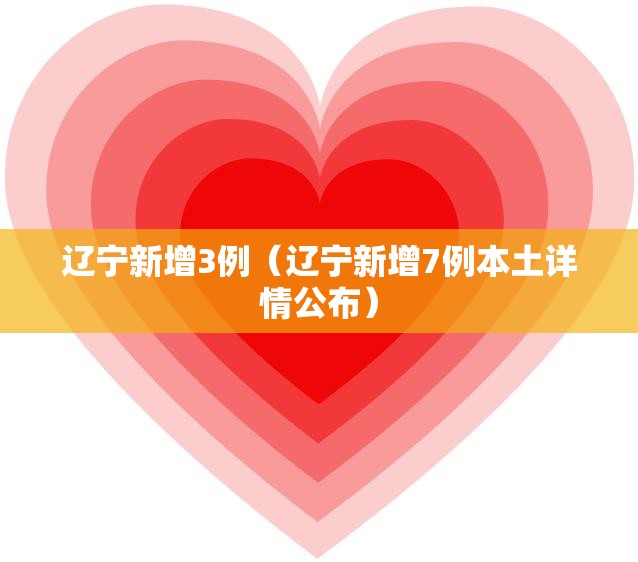 辽宁新增3例（辽宁新增7例本土详情公布）