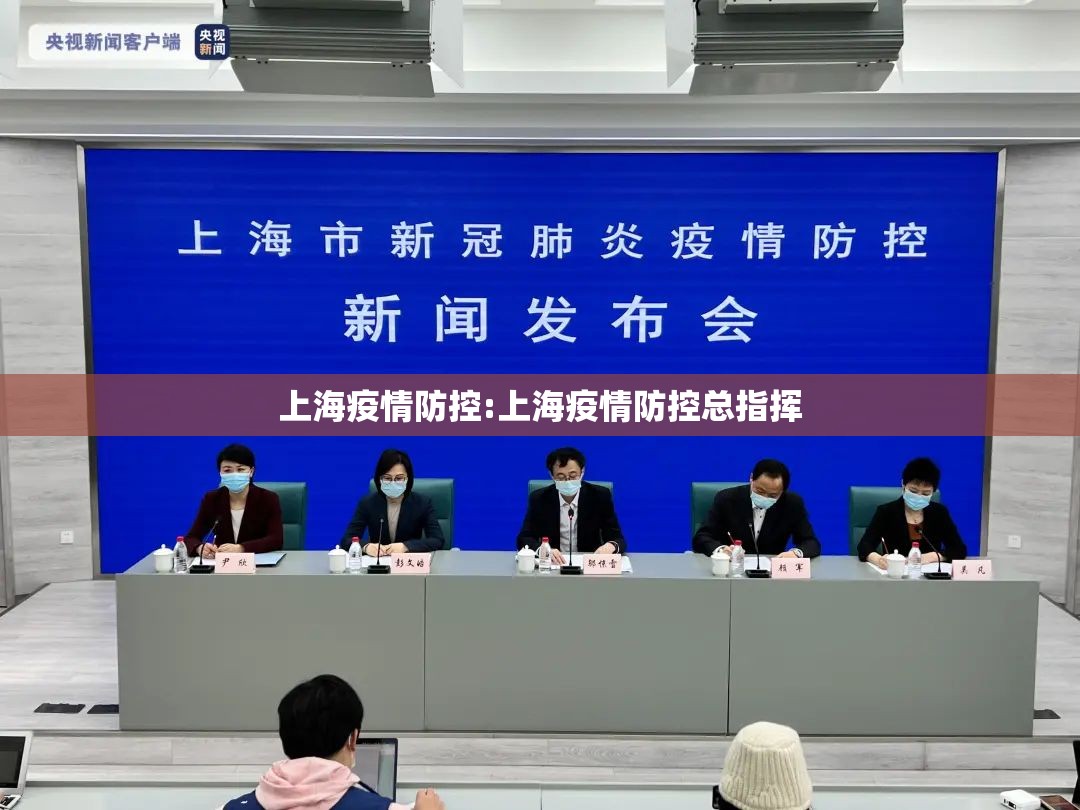 上海疫情防控:上海疫情防控总指挥