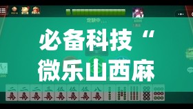 必备科技“微乐山西麻将万能开挂器免费(透视)	”开挂辅助脚本+详细开挂安装教程