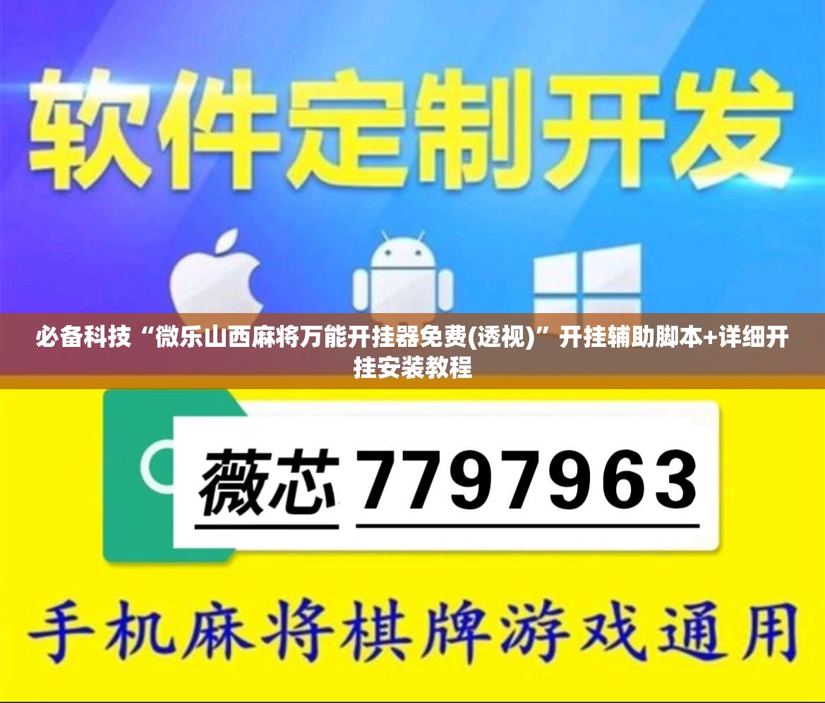 必备科技“微乐山西麻将万能开挂器免费(透视)”开挂辅助脚本+详细开挂安装教程