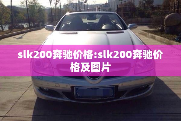 slk200奔驰价格:slk200奔驰价格及图片