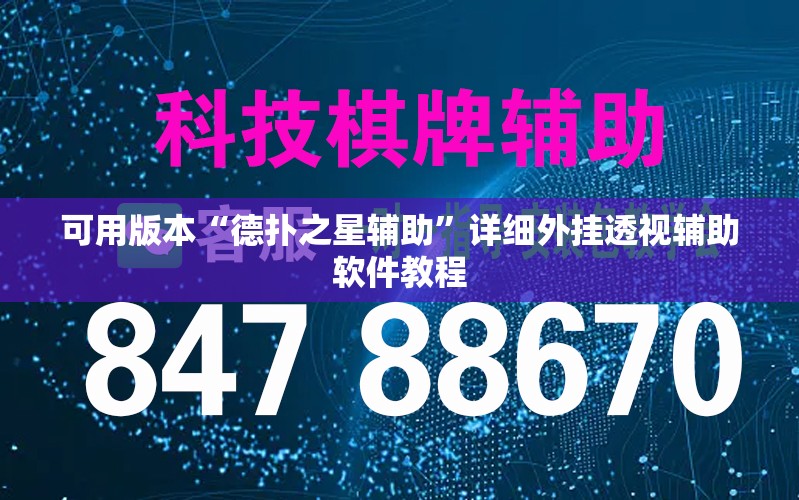 可用版本“德扑之星辅助	”详细外挂透视辅助软件教程