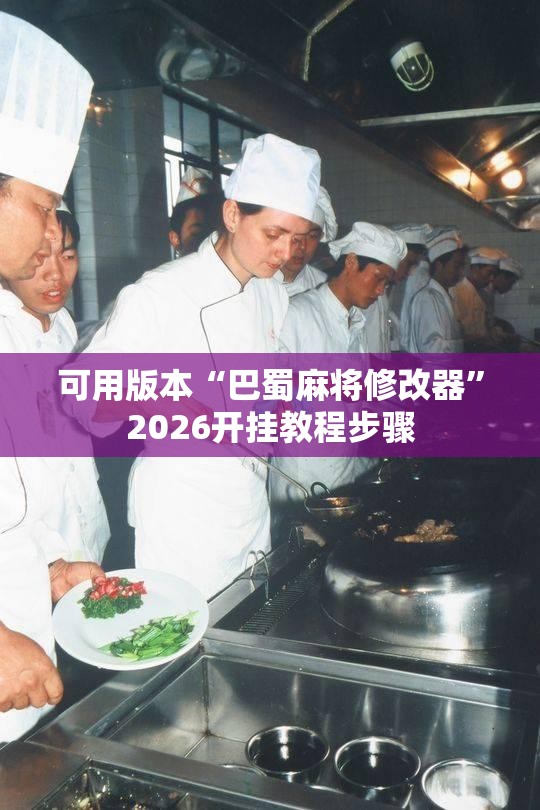 可用版本“巴蜀麻将修改器”2026开挂教程步骤