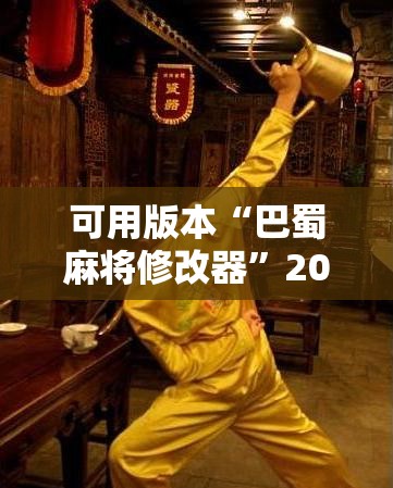 可用版本“巴蜀麻将修改器	”2026开挂教程步骤