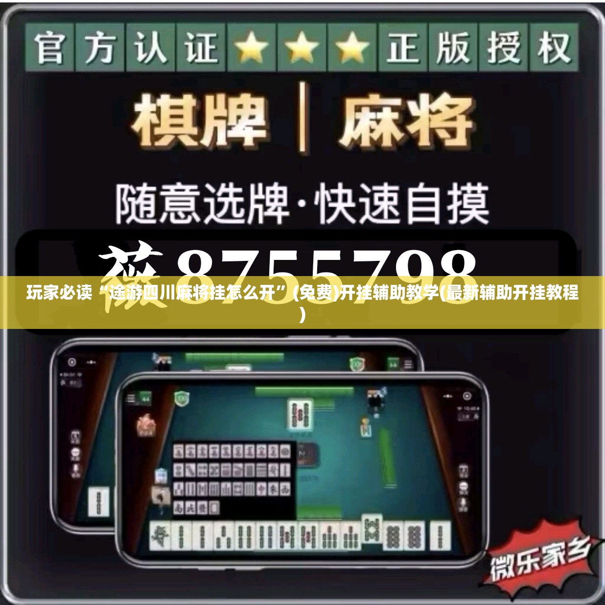 玩家必读“途游四川麻将挂怎么开”(免费)开挂辅助教学(最新辅助开挂教程)