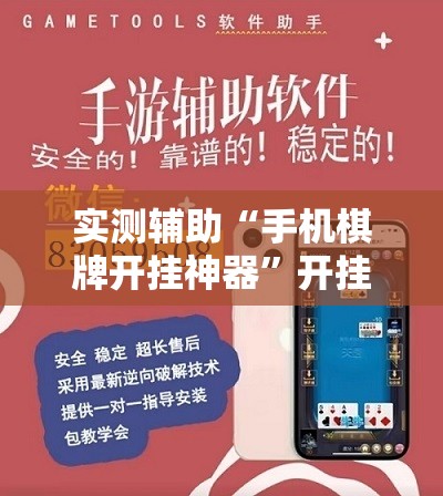 实测辅助“手机棋牌开挂神器”开挂辅助脚本+详细开挂安装教程