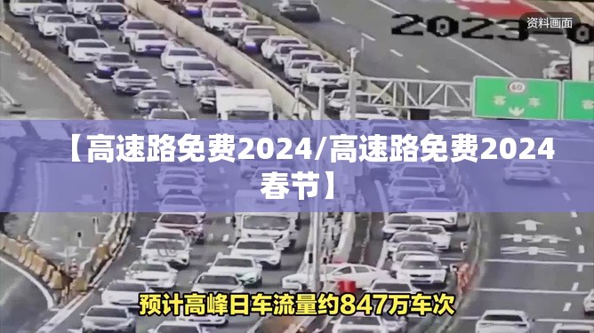 【高速路免费2024/高速路免费2024春节】