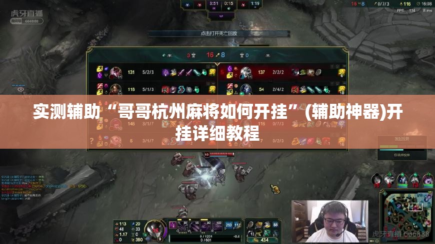 实测辅助“哥哥杭州麻将如何开挂	”(辅助神器)开挂详细教程