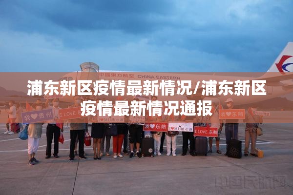 浦东新区疫情最新情况/浦东新区疫情最新情况通报