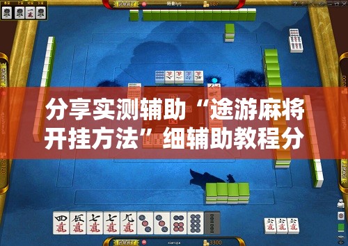 分享实测辅助“途游麻将开挂方法”细辅助教程分享