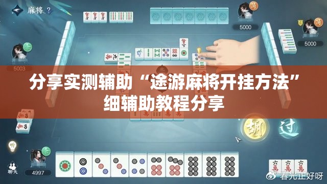 分享实测辅助“途游麻将开挂方法”细辅助教程分享