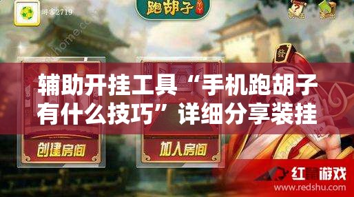 辅助开挂工具“手机跑胡子有什么技巧”详细分享装挂步骤