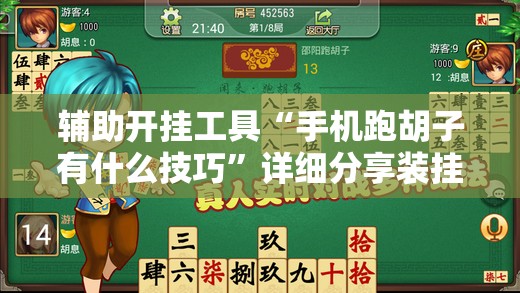 辅助开挂工具“手机跑胡子有什么技巧”详细分享装挂步骤