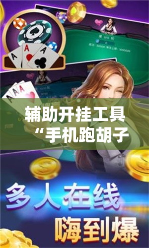 辅助开挂工具“手机跑胡子有什么技巧”详细分享装挂步骤
