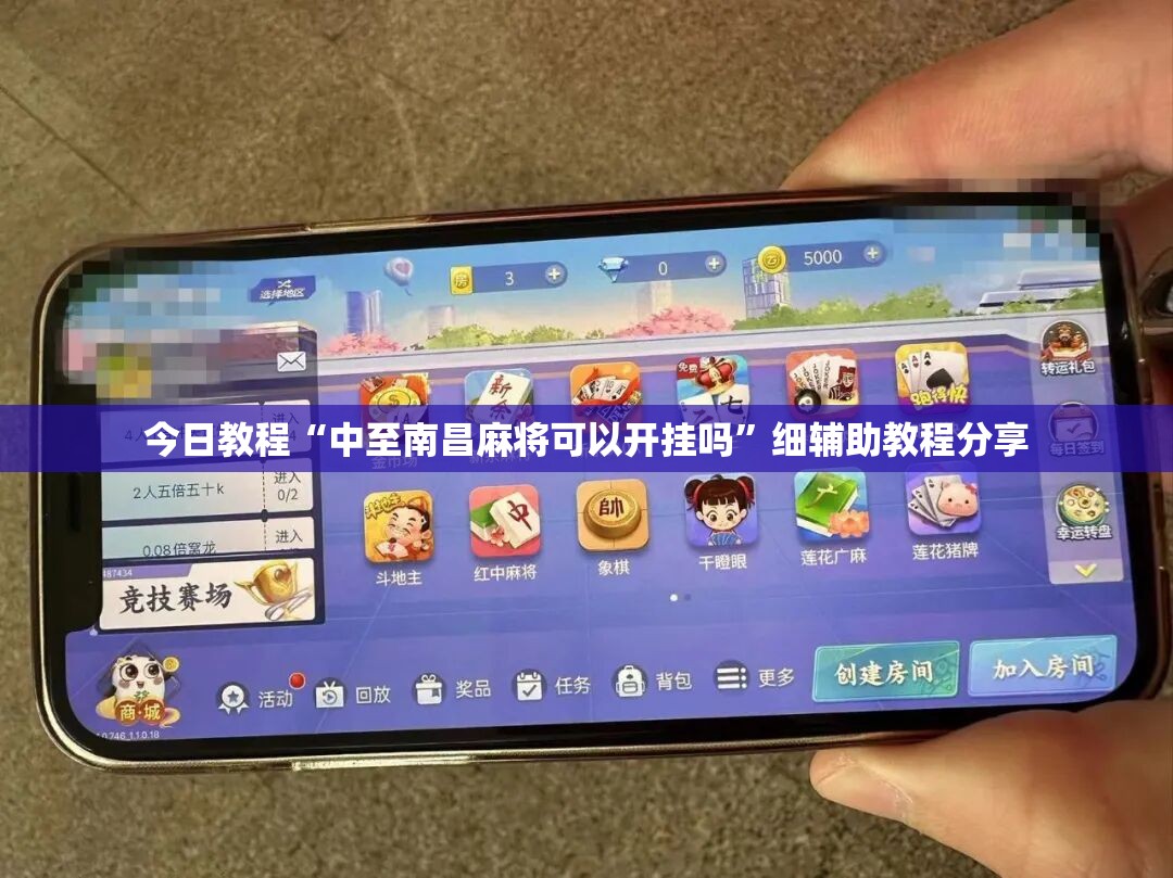 今日教程“中至南昌麻将可以开挂吗”细辅助教程分享
