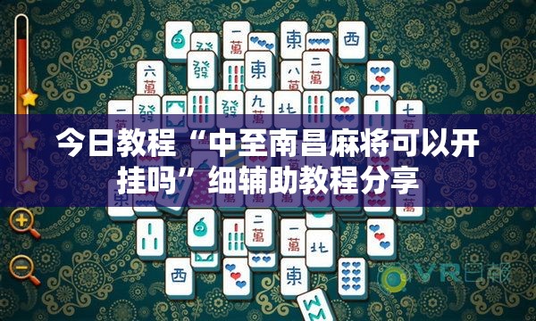 今日教程“中至南昌麻将可以开挂吗	”细辅助教程分享
