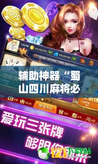 辅助神器“蜀山四川麻将必赢神器”原来可以开挂