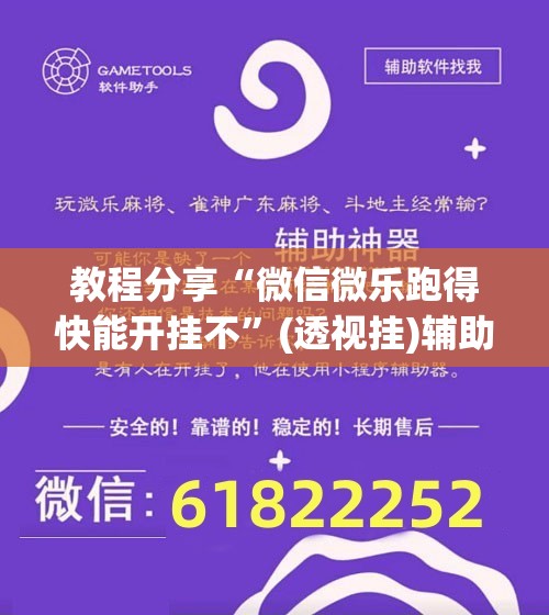 教程分享“微信微乐跑得快能开挂不”(透视挂)辅助下载教程