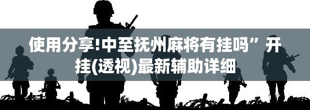 使用分享!中至抚州麻将有挂吗”开挂(透视)最新辅助详细
