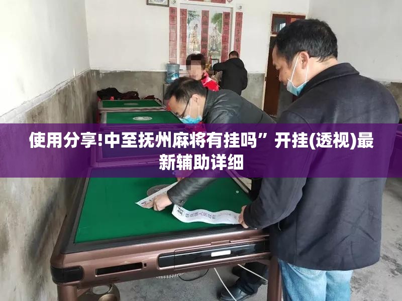 使用分享!中至抚州麻将有挂吗”开挂(透视)最新辅助详细