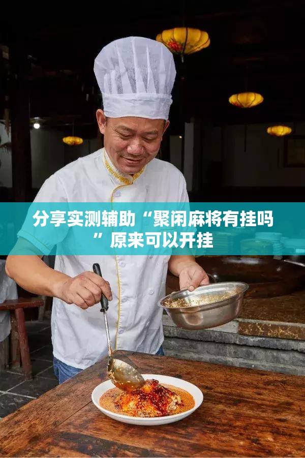 分享实测辅助“聚闲麻将有挂吗”原来可以开挂
