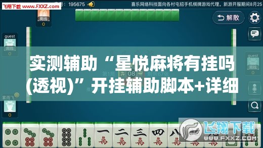 实测辅助“星悦麻将有挂吗(透视)”开挂辅助脚本+详细开挂安装教程