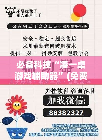 必备科技“凑一桌游戏辅助器”(免费)开挂辅助教学(最新辅助开挂教程)