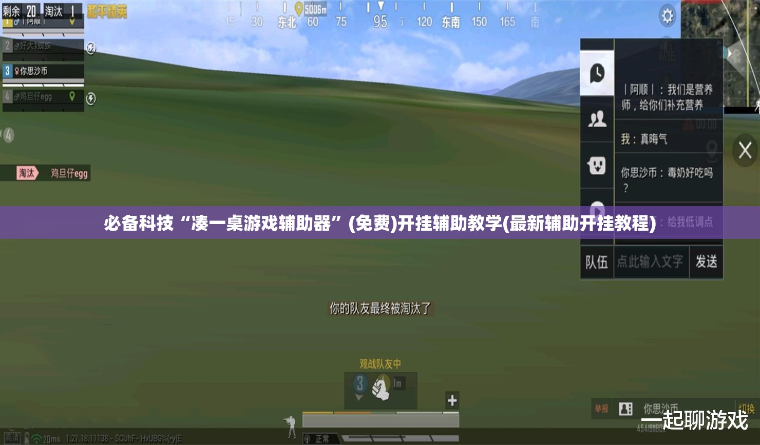 必备科技“凑一桌游戏辅助器	”(免费)开挂辅助教学(最新辅助开挂教程)