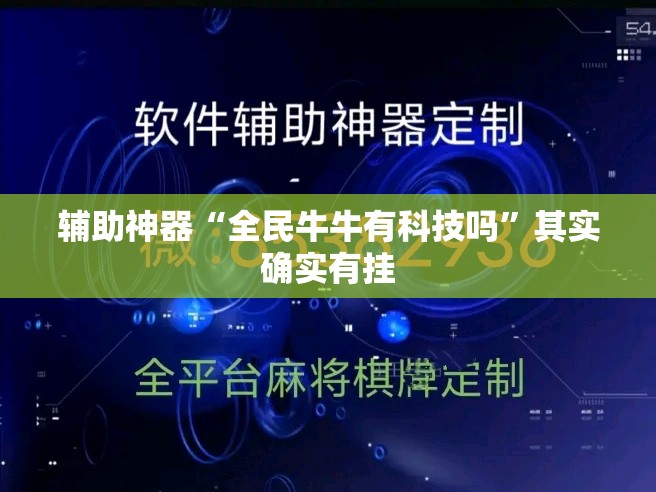 辅助神器“全民牛牛有科技吗”其实确实有挂
