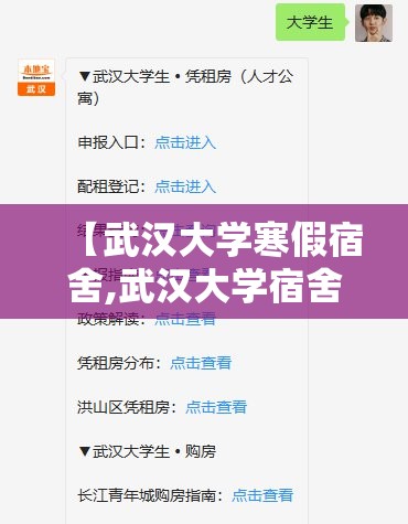 【武汉大学寒假宿舍,武汉大学宿舍费多少钱一学期】