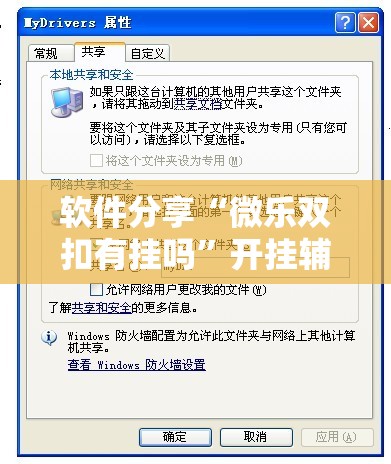 软件分享“微乐双扣有挂吗”开挂辅助脚本+详细开挂安装教程