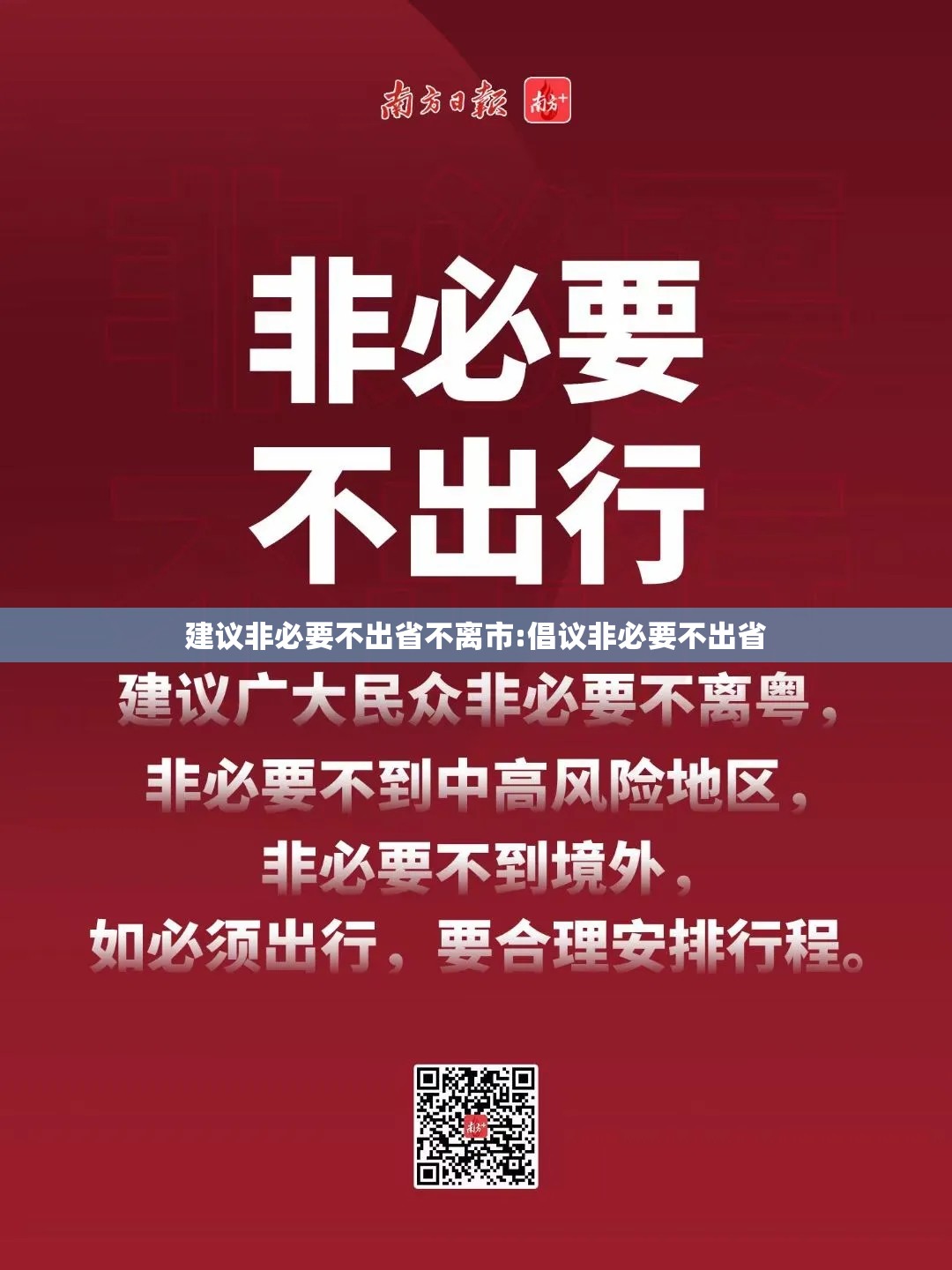 建议非必要不出省不离市:倡议非必要不出省