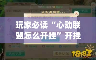玩家必读“心动联盟怎么开挂”开挂(透视)辅助教程