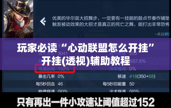 玩家必读“心动联盟怎么开挂”开挂(透视)辅助教程