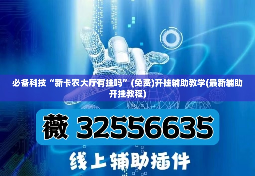 必备科技“新卡农大厅有挂吗”(免费)开挂辅助教学(最新辅助开挂教程)