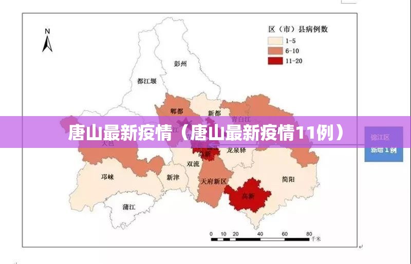 唐山最新疫情（唐山最新疫情11例）