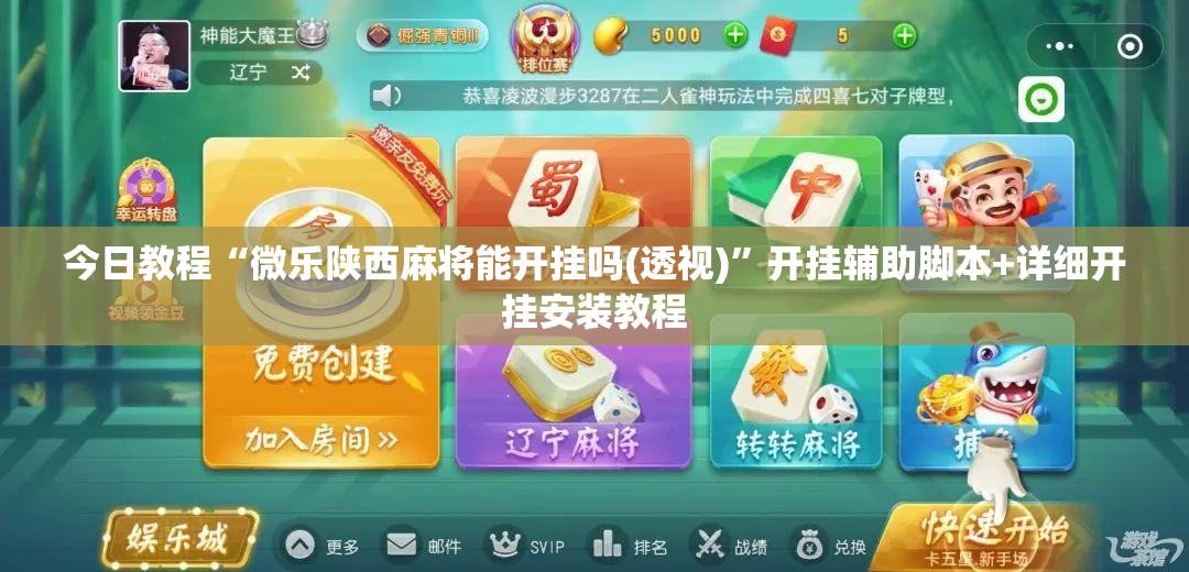 今日教程“微乐陕西麻将能开挂吗(透视)”开挂辅助脚本+详细开挂安装教程