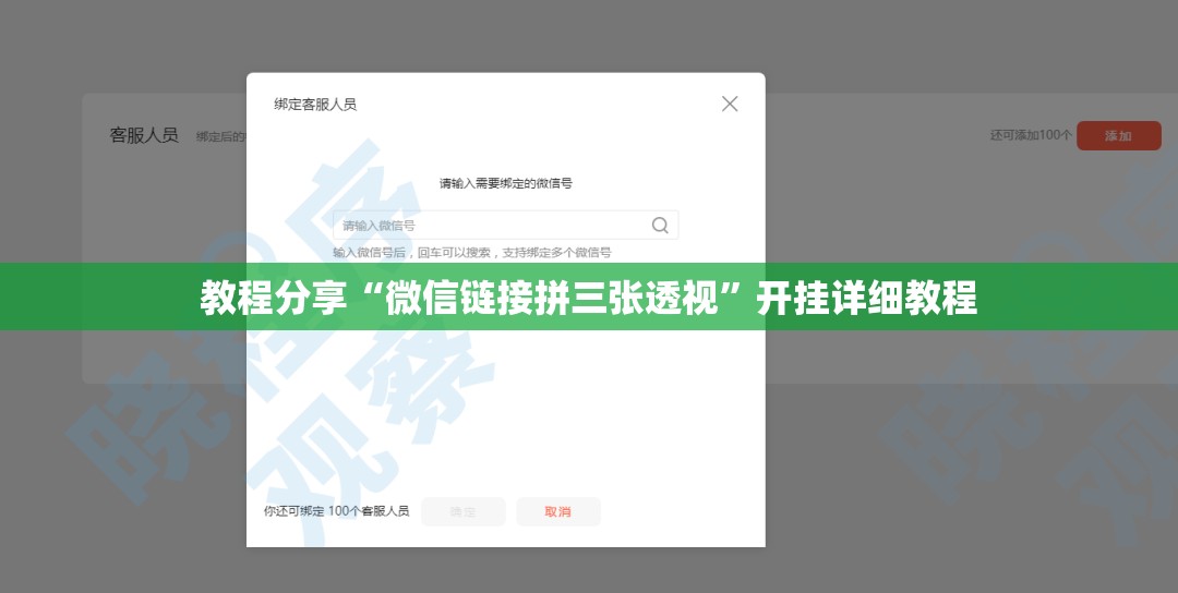 教程分享“微信链接拼三张透视”开挂详细教程