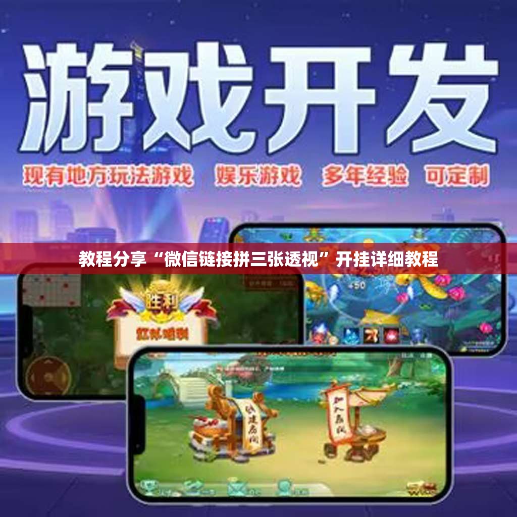 教程分享“微信链接拼三张透视”开挂详细教程