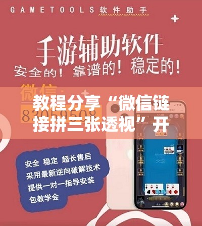 教程分享“微信链接拼三张透视	”开挂详细教程