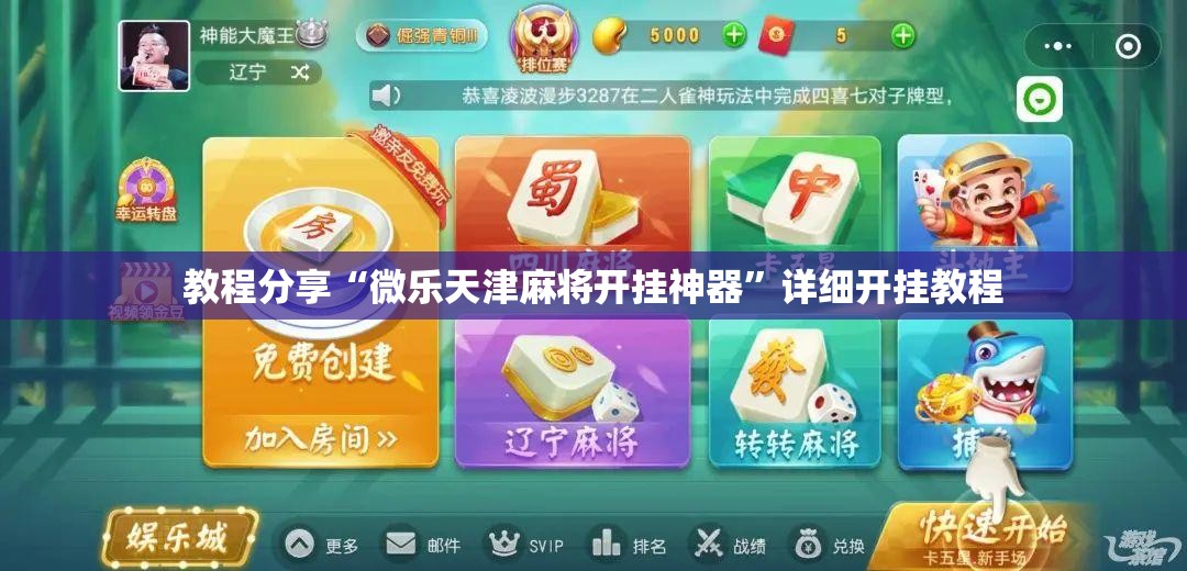 教程分享“微乐天津麻将开挂神器	”详细开挂教程