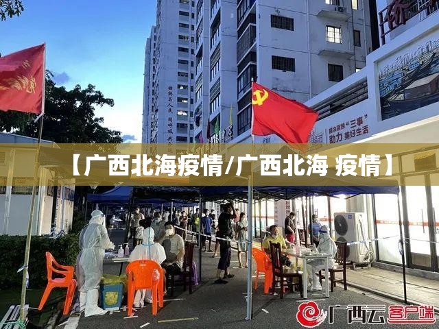 【广西北海疫情/广西北海 疫情】 【广西北海疫情/广西北海 疫情】