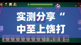 实测分享“中至上饶打炸如何赢钱”(透视挂)辅助下载教程