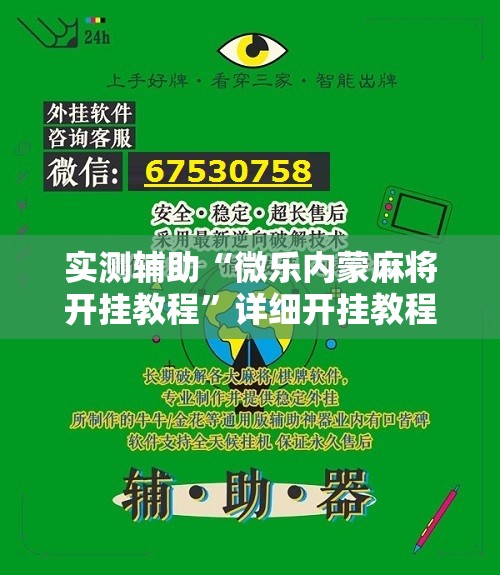 实测辅助“微乐内蒙麻将开挂教程”详细开挂教程