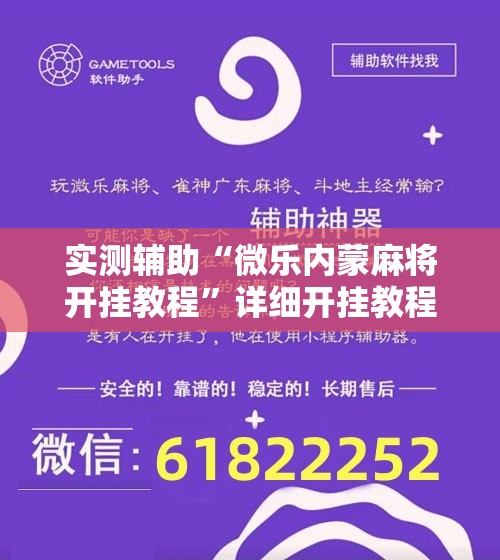 实测辅助“微乐内蒙麻将开挂教程	”详细开挂教程
